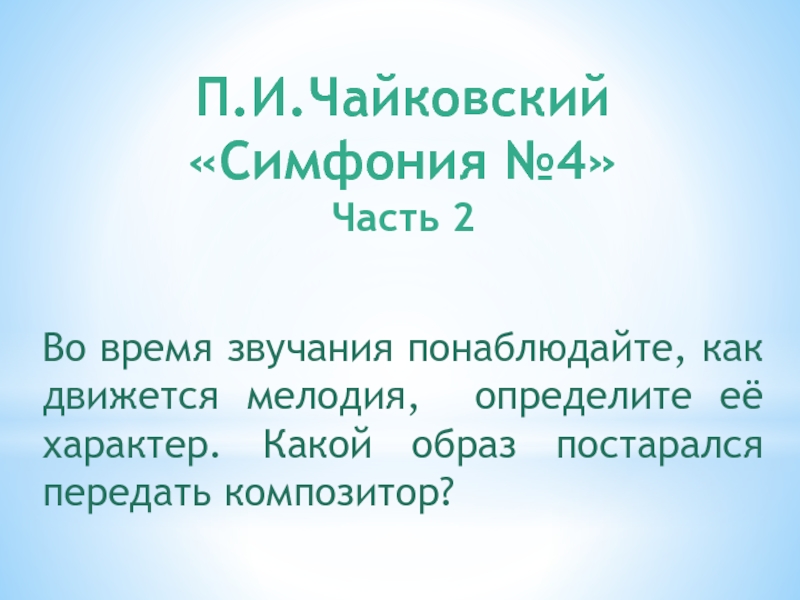 Симфония 5 чайковский презентация 8 класс