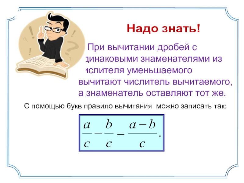 Сложение вычитание обыкновенных дробей с одинаковыми знаменателями. Свойства 0 при вычитании можно записать так.