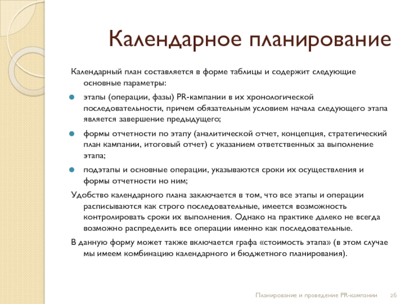 Pr процедура. Календарный план PR кампании. Форма реферата. Календарный план пиар компании. Проведение пиар компании.