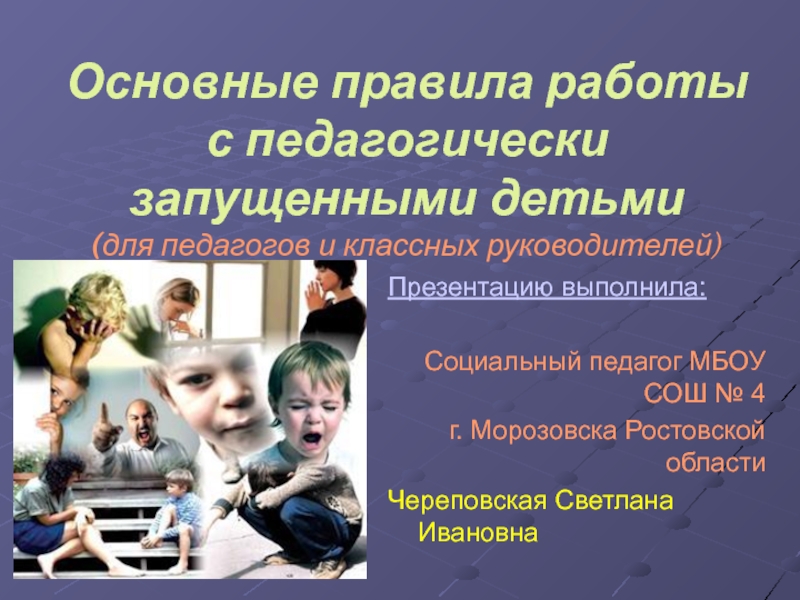 Презентация Основные правила работы с педагогически запущенными детьми.