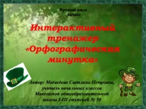 Интерактивный тренажер Орфографическая минутка