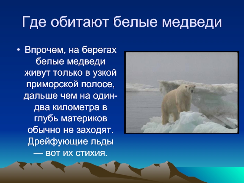 Где живут белые медведи презентация 1 класс школа россии презентация