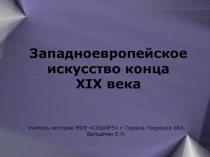 Западноевропейское искусство конца XIX века