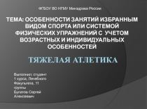 Тема: Особенности занятий избранным видом спорта или системой физических