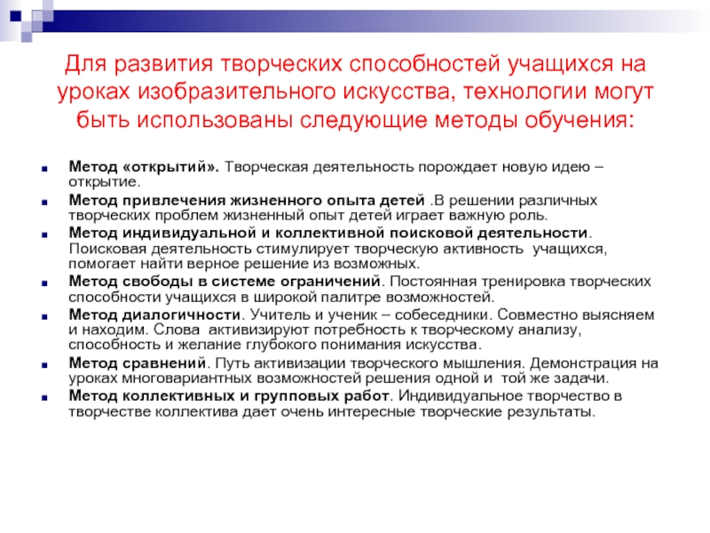 Метод открытий. Метод развития творческих способностей учащихся на уроках изо. Методы развития творческих способностей на уроках технологии. Творческое развитие учащихся на уроках технологии. Методы работы на уроке изо.