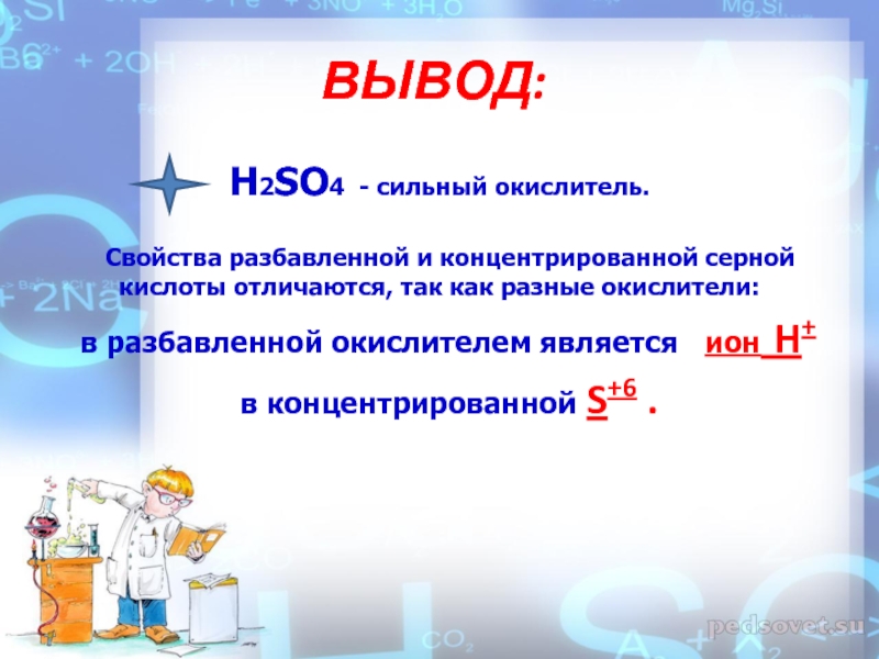 Разбавленная серная кислота отличается. H2so4 концентрированная. Вывод с h2so4. H2so4 концентрированная и разбавленная. Свойства h2so4.