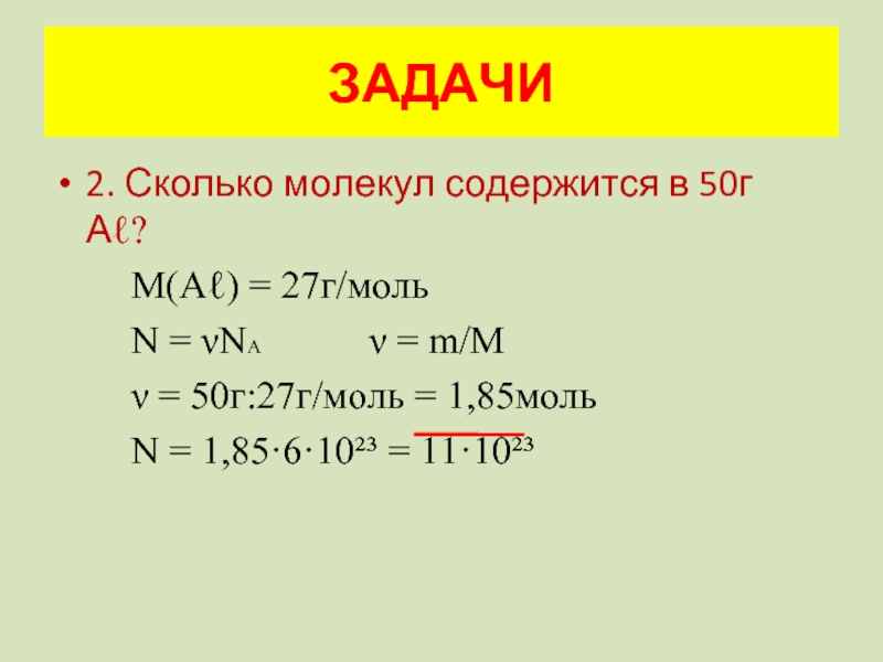 Число молекул в 2 моль. Сколько молекул содержится в 50 г алюминия. Сколько молекул содержится. Сколько молекул содержится в 50г Аℓ?. Сколько молекул содержится в 1 г.