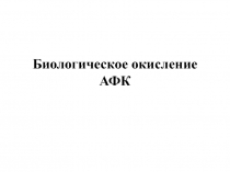 Биологическое окисление АФК