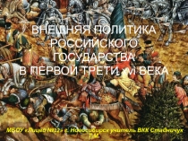 Внешняя политика Российского государства в первой трети XVI века 7 класс