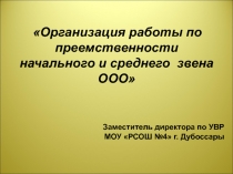 Организация работы по преемственности начального и среднего звена ООО