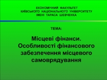 ЕКОНОМІЧНИЙ ФАКУЛЬТЕТ
КИЇВСЬКОГО НАЦІОНАЛЬНОГО УНІВЕРСИТЕТУ
ІМЕНІ ТАРАСА