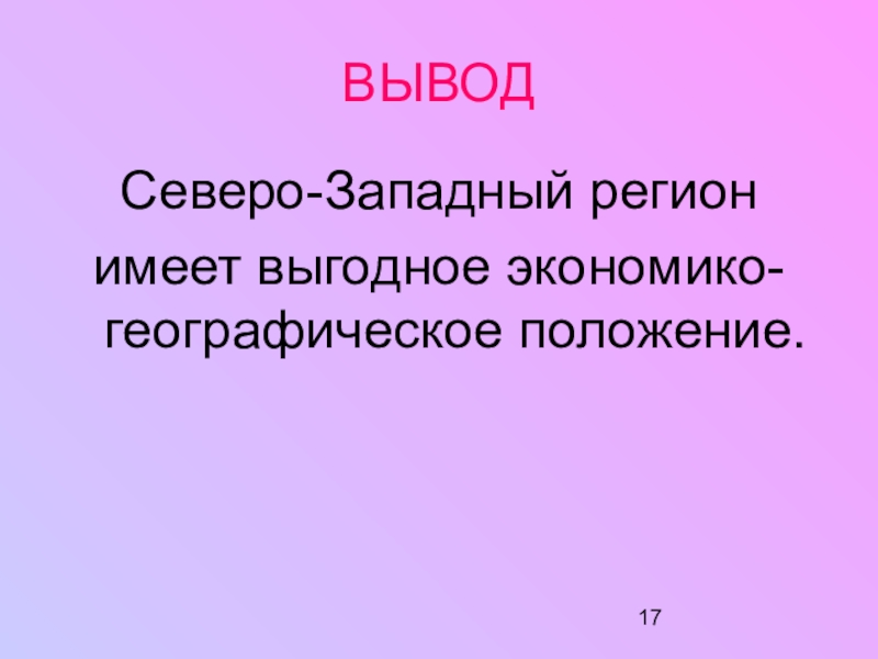 Эгп европейского севера и северо запада. Северо Запад вывод ЭГП. Вывод по Северо западу.