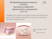 ОКЗ Дніпропетровське медичне училище
Акушерське відділення
Дерматологія та