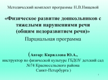 Методический комплект программы Н. В.Нищевой Физическое развитие дошкольников