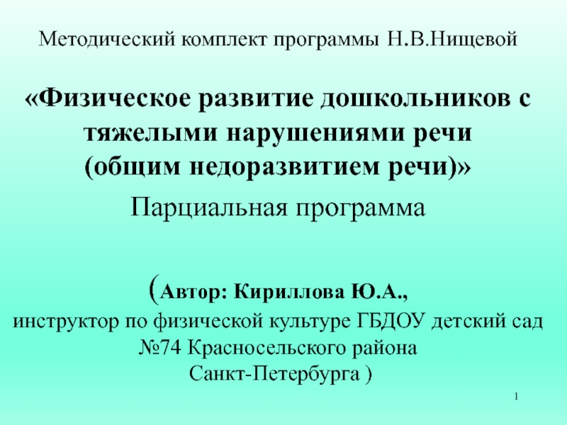 Презентация Методический комплект программы Н. В.Нищевой Физическое развитие дошкольников