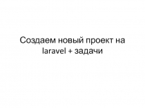 Создаем новый проект на laravel + задачи