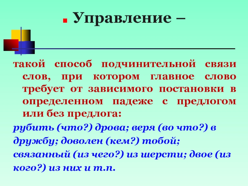 Слово в связи. Предлоги подчинительной связи. Способ. Управляемое слово это. Подчинительная связь в слове гавань.