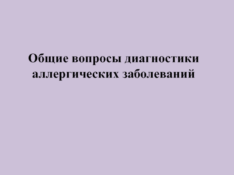 Общие вопросы диагностики аллергических заболеваний