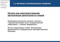 Регион как пространственная организация деятельности людей Необходимо различать