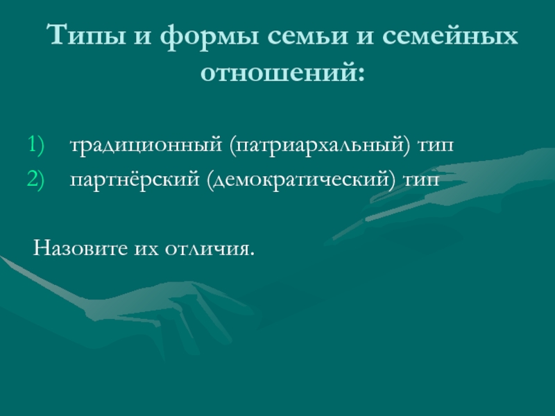 Демократический тип семьи. Семья демократического типа характерные черты. Характеристики семьи демократического типа. Формы семейных отношений. Типы семьи патриархальная Демократическая.