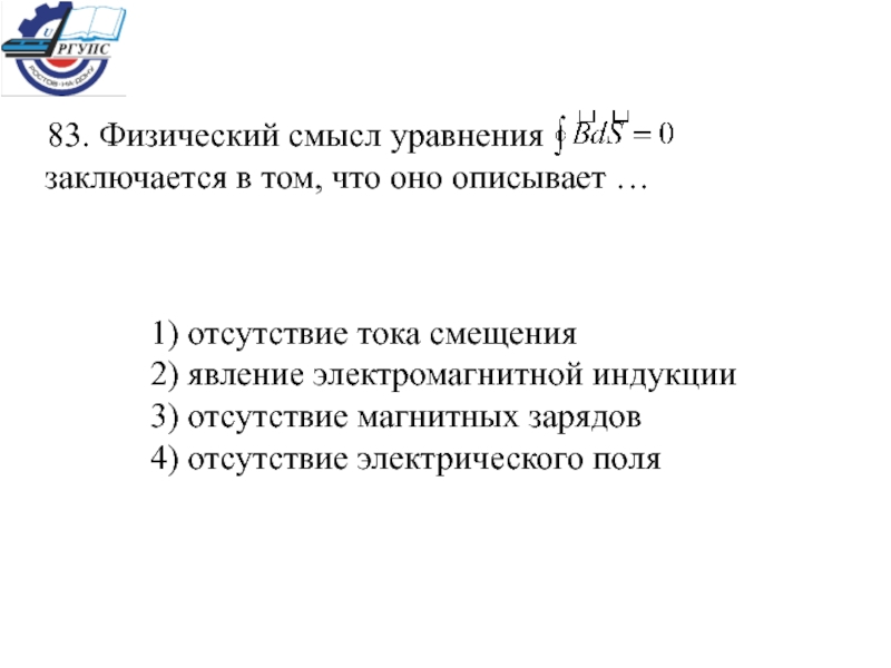 Физический смысл уравнения. Физический смысл уравнения Максвелла заключается. Физический смысл уравнения заключается в том, что оно описывает..... Физический смысл уравнения Максвелла bds заключается в следующем ….