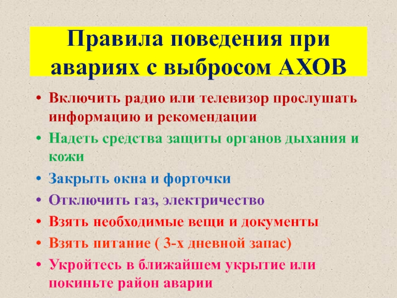 Заполните схему действий в случае аварии с выбросом ахов при отсутствии средств индивидуальной