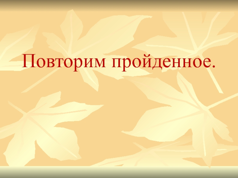 Повторение пройденного. Повторение пройденного в 1 классе по русскому языку презентация.