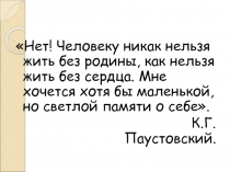 Путешествие в литературный музей К.Г.Паустовского. История создания рассказа Телеграмма.