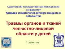 Саратовский государственный медицинский университет Кафедра стоматологии
