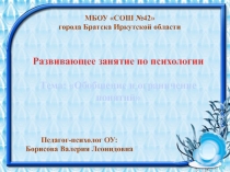 МБОУ СОШ №42
города Братска Иркутской области
Развивающее занятие по