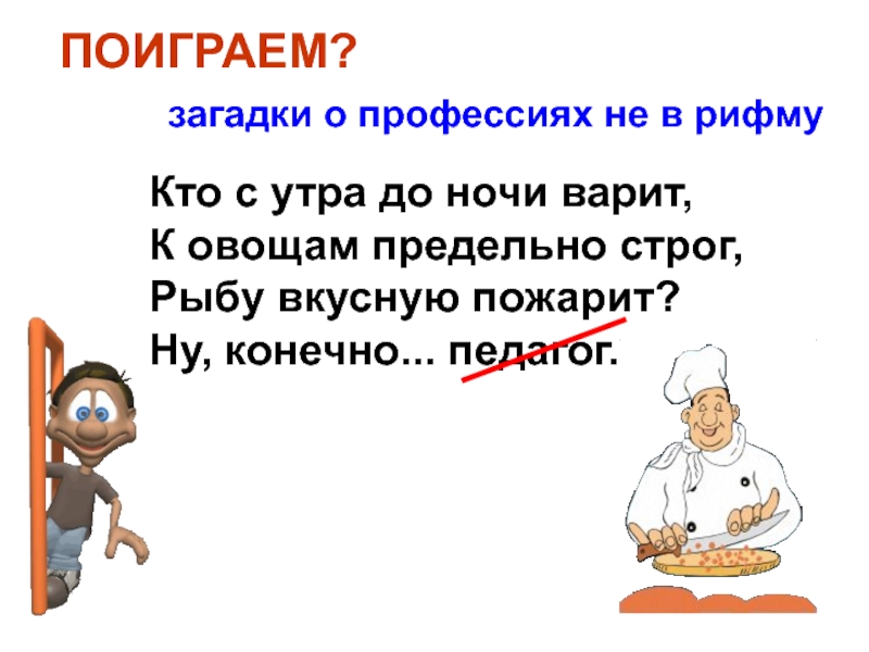 Загадки про профессии. Загадки. Профессии. Загадки о профессиях не в рифму. Загадки про профессии сложные. Загадки рифмовки.