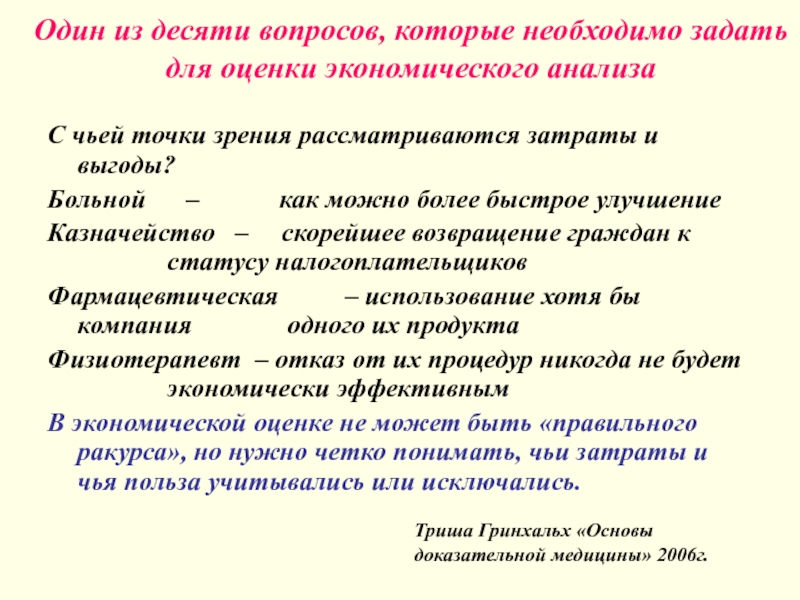 Чья точка зрения. Выгода для пациента. Методы экономического анализа фармакология. Протобиополимеры 10 вопросов. Фармакоэкономика это в фармакологии.