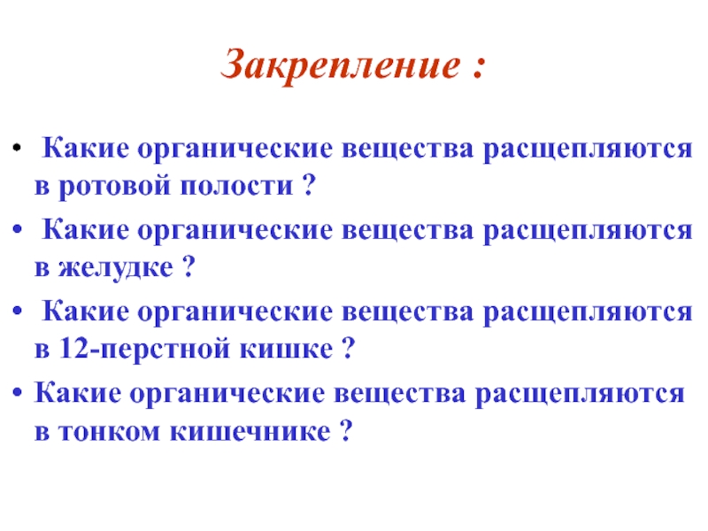 Какие органические вещества. Какие вещества расщепляются. Какие вещества расщепляются в ротовой полости. Какие вещества расщепляются в желудке. Вещества которые расщепляются в ротовой полости.