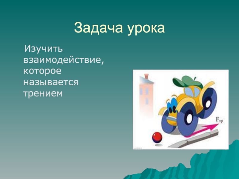 Сила трения задачи. Задачи на силу трения. Сила трения задания. Сила трения задачи урока. Название прибор силы трения.