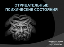 Отрицательные психологические состояния