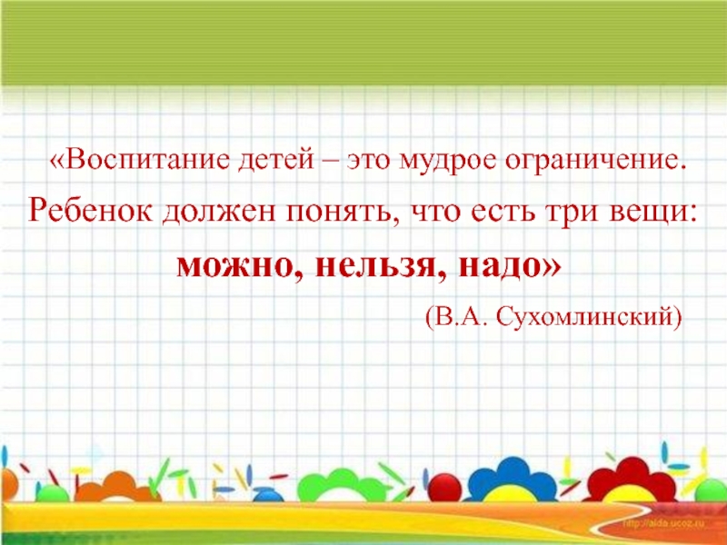 Понять обязанный. Высказывания о воспитании детей. Цитаты о воспитании детей. Мудрые высказывания о воспитании детей. Афоризмы о воспитании.