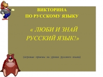 Викторина по русскому языку 