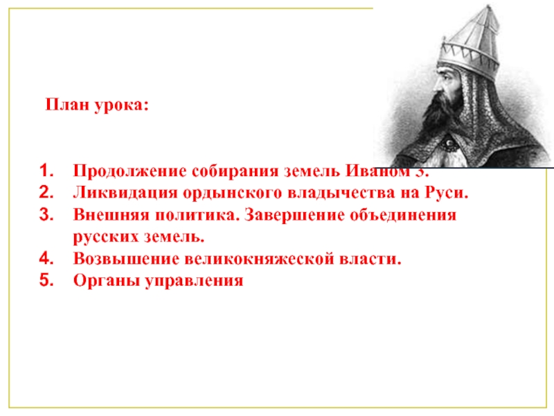 Составьте развернутый план ответа по теме ликвидация ордынского владычества