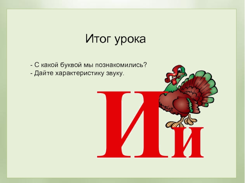 Урок презентация буква и звук и. Буквы для презентации. Характеристика букв. Презентация на тему буква а. Урок чтения буква с.