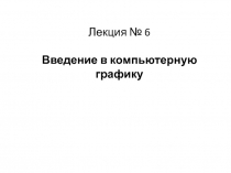 Введение в компьютерную графику