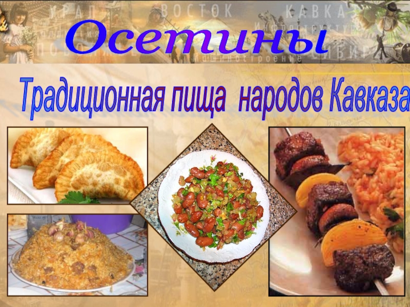 Осетины Традиционная пища народов Кавказа
