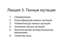 Лекция 3. Генные мутации