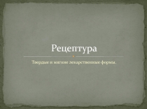Рецептура
