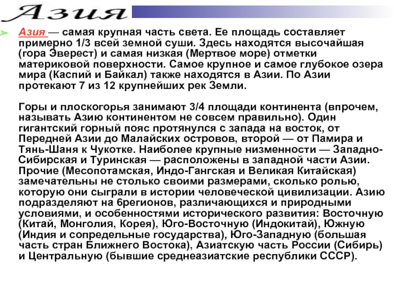 Азия презентация 3 класс. Сообщение про Азию. Азия рассказ для 2 класса. Интересные факты о Азии. Доклад Азия 2 класс.