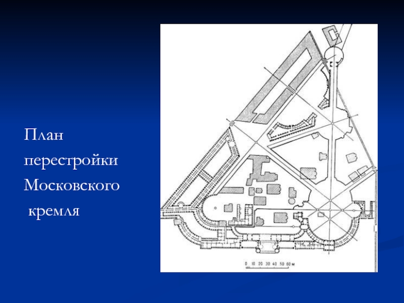 План баженова по перестройке кремля