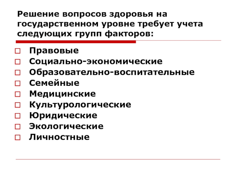 На государственном уровне. Здоровье на государственном уровне. Решение вопроса о здоровье на гос уровне. Группы факторов для решения вопросов здоровья. Государственный уровень.