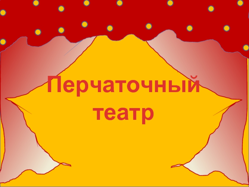 Презентация Перчаточный театр