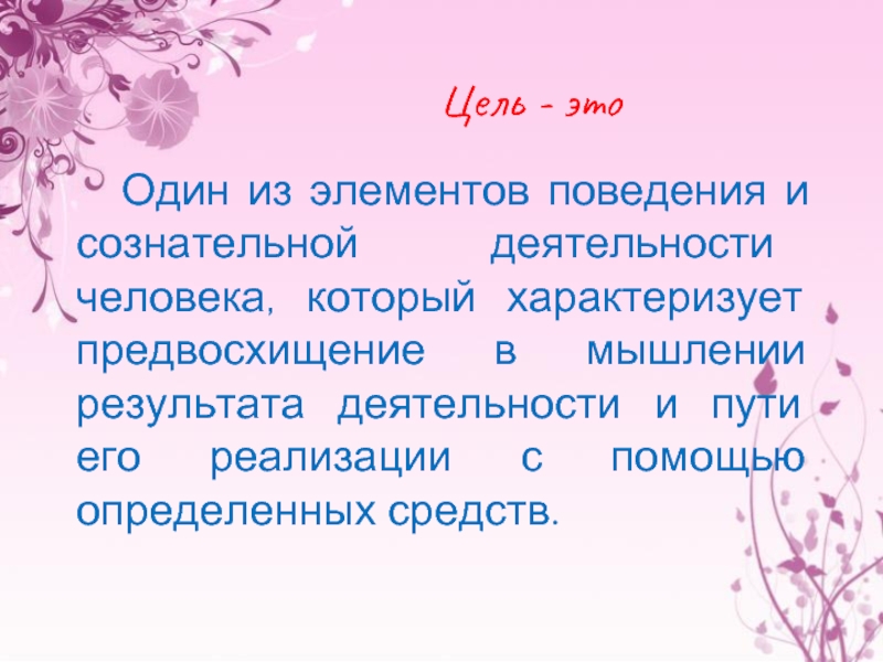 Цели деятельности человека. Цель это сознательный образ. Сознательное предвосхищение это.