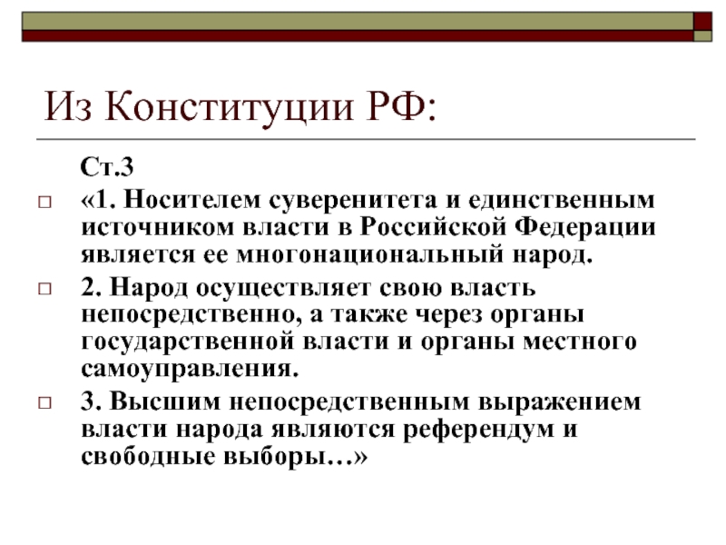 Составьте план текста народ источник власти