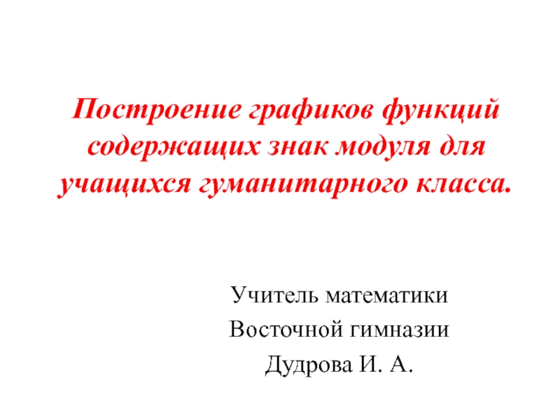 Построение графиков функций содержащих знак модуля для учащихся гуманитарного